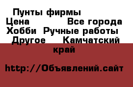 Пунты фирмы grishko › Цена ­ 1 000 - Все города Хобби. Ручные работы » Другое   . Камчатский край